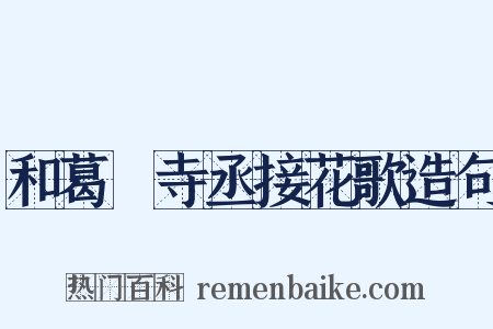 和葛閎寺丞接花歌造句是什么意思的图片